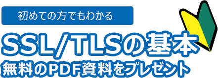 SSL/TLSの基本 無料のPDF資料をプレゼント